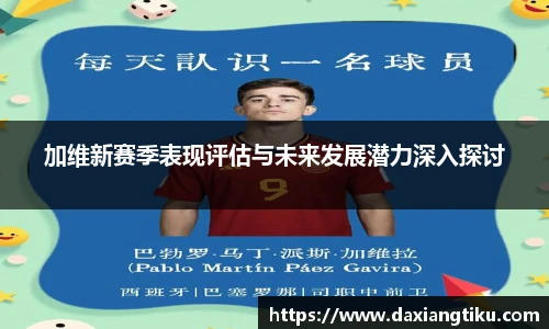 威廉体育williamhill加维新赛季表现评估与未来发展潜力深入探讨